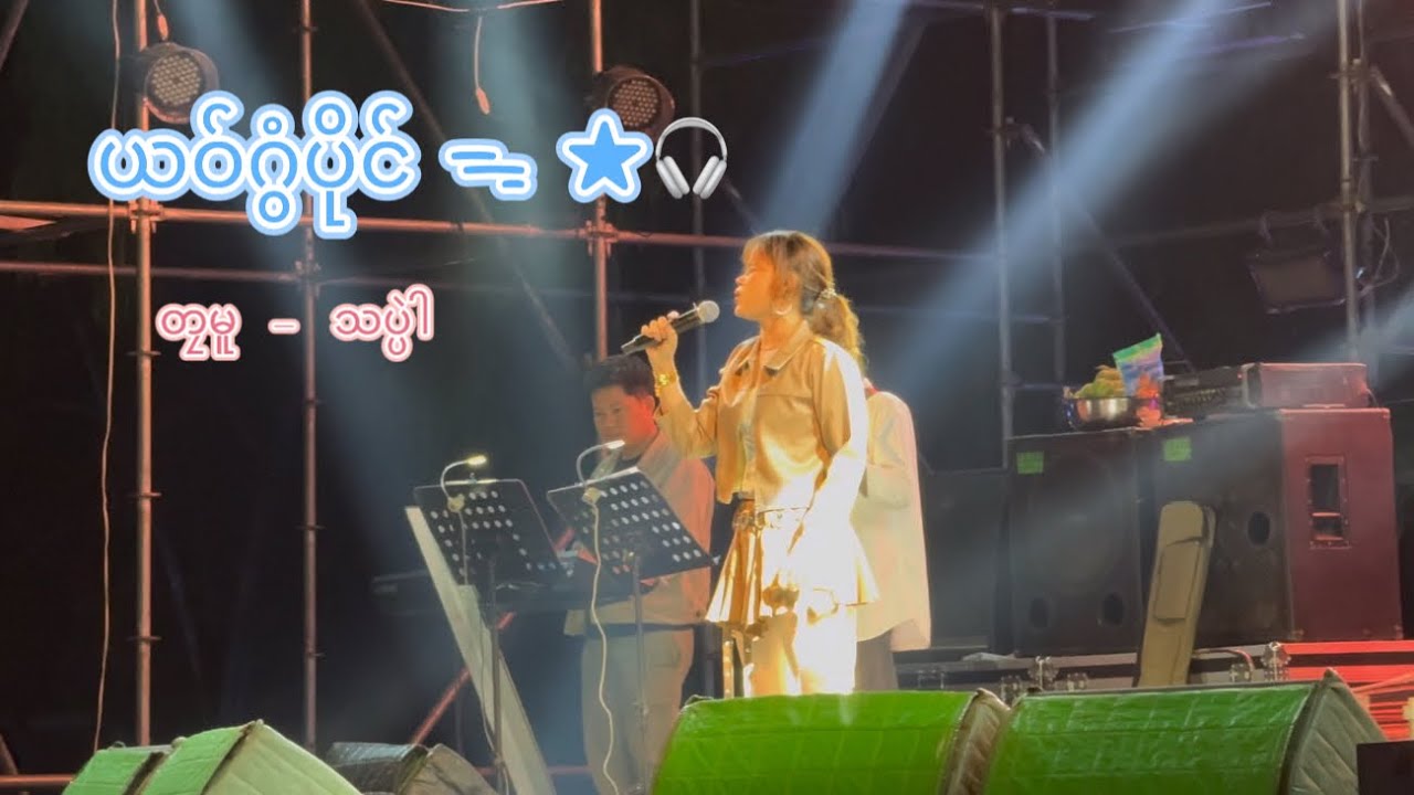ယဝ်ဂွံပိုင်   တၠမူ သပ္ပဲါ  #music #julia