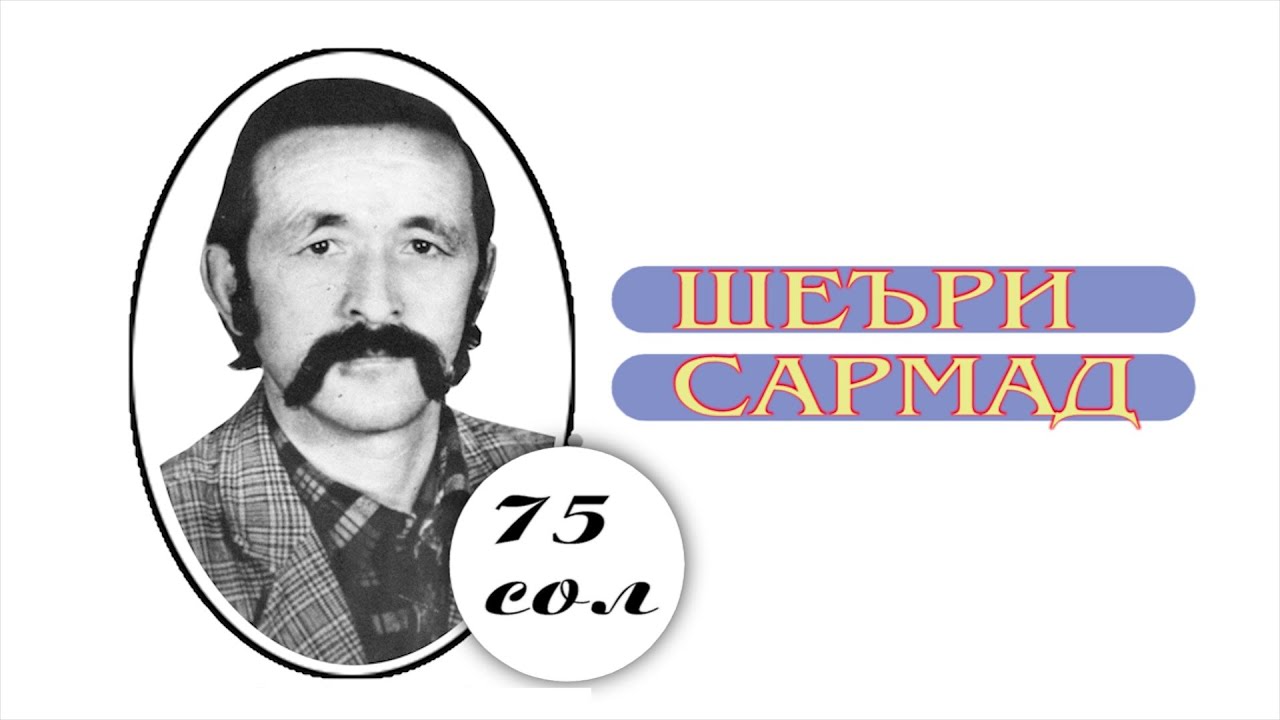 ШЕЪРИ САРМАД  04 09 2023