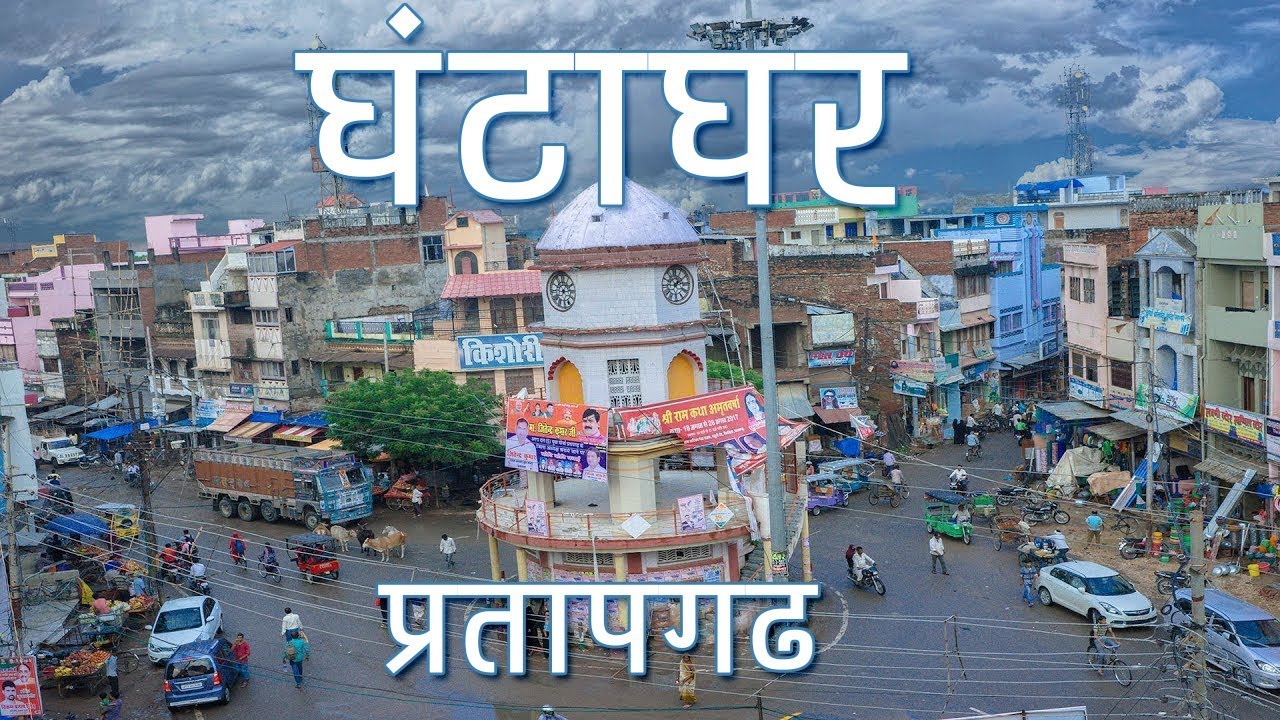 Ghanta Ghar  Pratapgarh |  घंटा घर प्रतापगढ़ का सुन्दर दृश्य