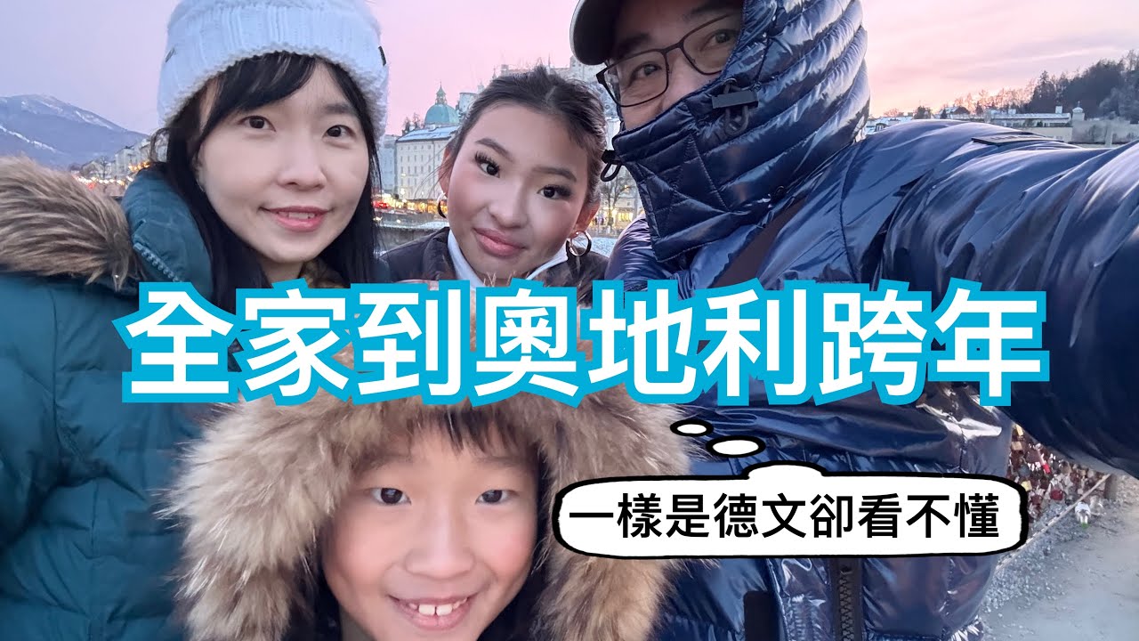 一起去奧地利🇦🇹逛超市和outlet｜奧地利滑雪5天要花多少錢？｜幸運草🍀上的小人是誰｜跨年晚餐吃什麼｜一樣是德語，我們都看不懂奧地利的咖啡名稱｜德文的新年快樂有兩種，跨年前後說法不同