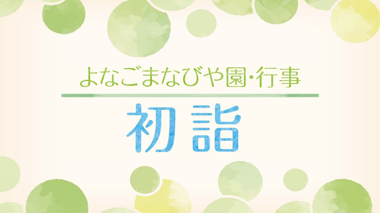 よなごまなびや園-行事紹介【初詣】