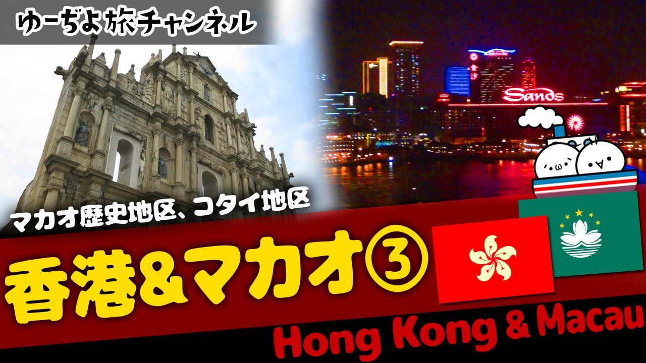 ✈香港＆マカオ③／マカオ：聖ポール天主堂跡、コタイ地区編🌏ゆっくり実況海外旅行【Hong Kong＆Macau】