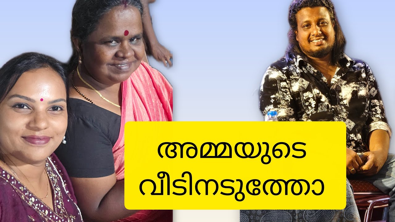 അമ്മയുടെയും സിനിയുടെയും വീട് അടുത്തടുത്താണോ 