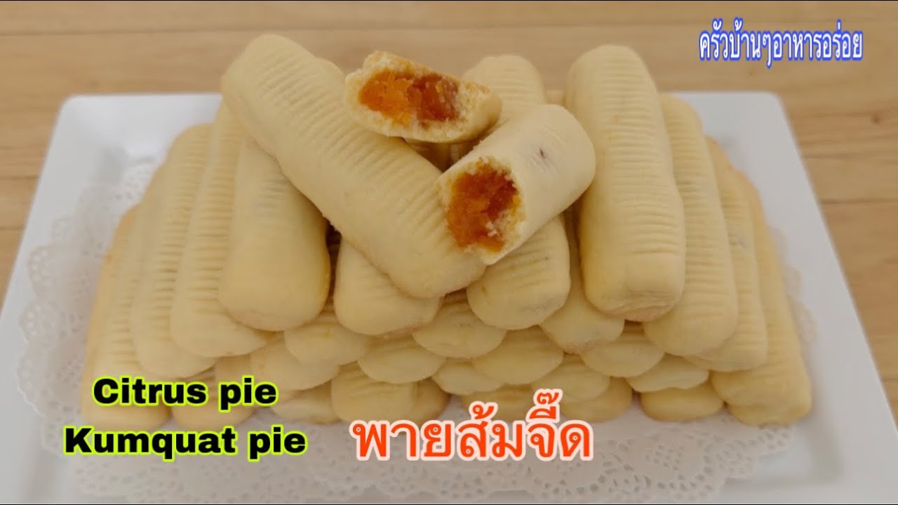 878 พายส้มจี๊ด / Citrus pie / Kumquat pie