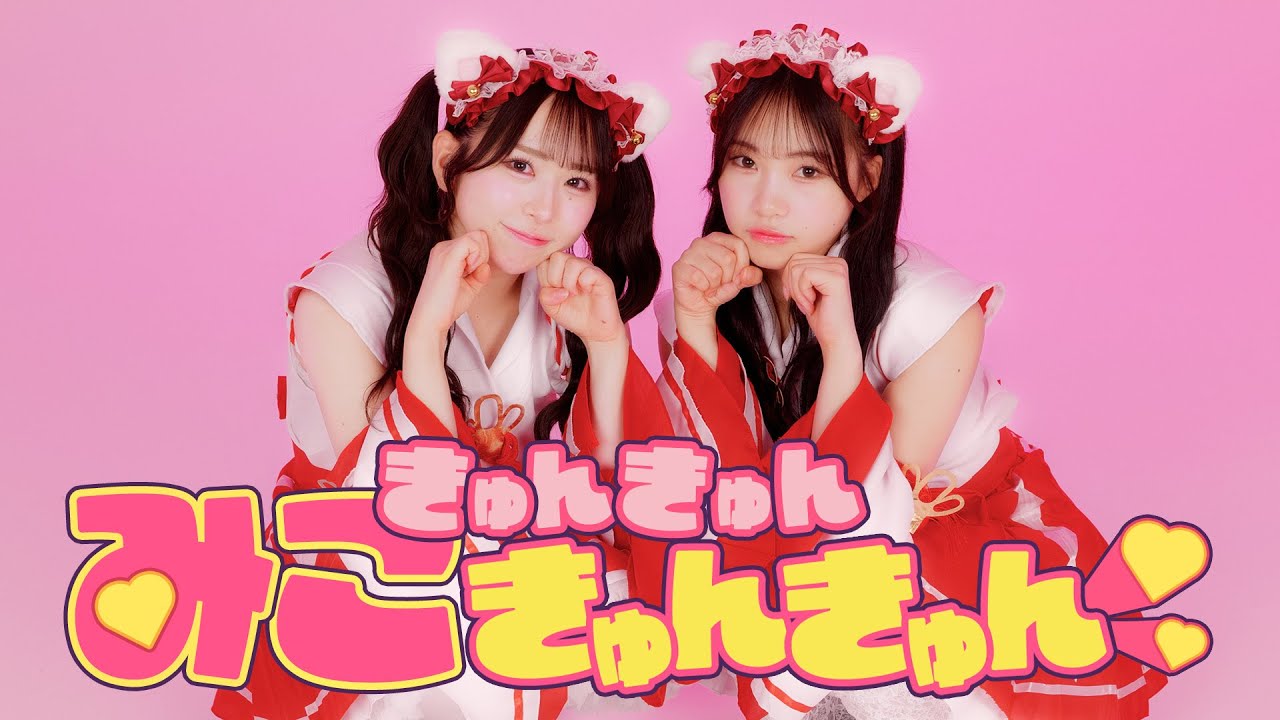 【尾林結花×栗原舞優】きゅんきゅんみこきゅんきゅん♡【踊ってみた】