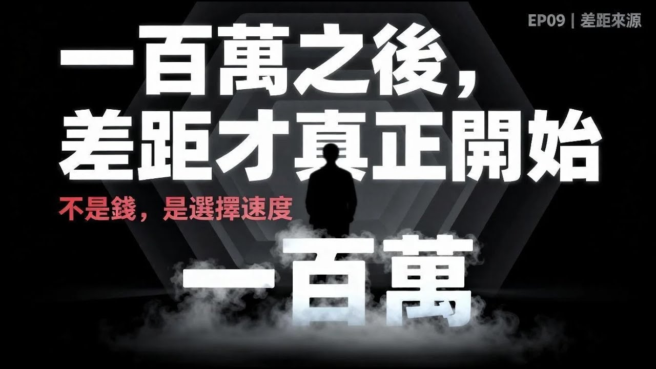 《请善待你人生的第一个一百万》EP09｜一百萬之後，人與人的差距從哪裡拉開