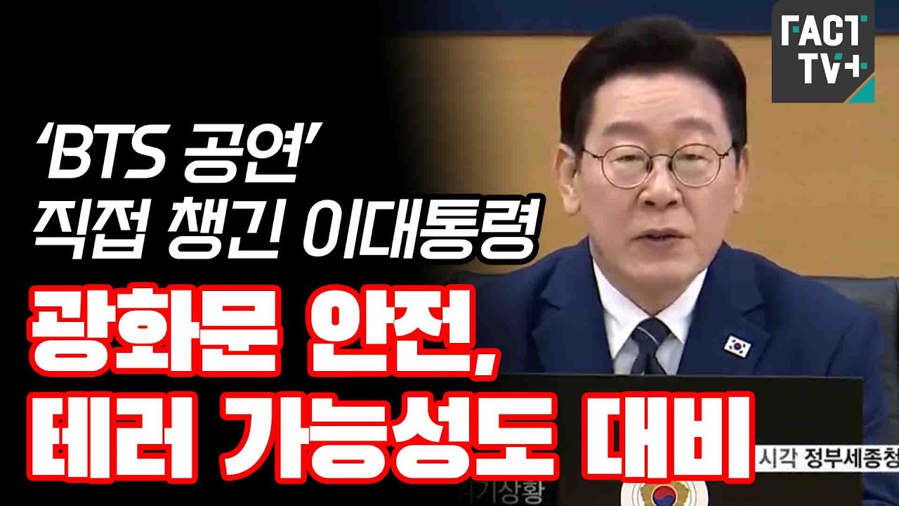 ‘BTS 공연’ 직접 챙긴 이대통령...“광화문 안전, 테러 가능성도 대비”