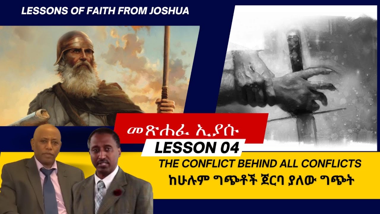 4ኛ ትምህርት :- ኢያሱ - “ከሁሉም ግጭቶች ጀርባ ያለው ግጭት”