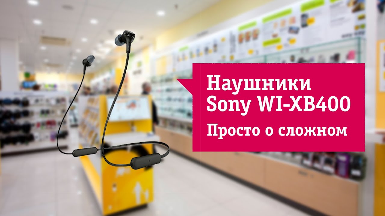Беспроводные наушники Sony WI-XB400 Обзор и отзыв от НОУ-ХАУ.