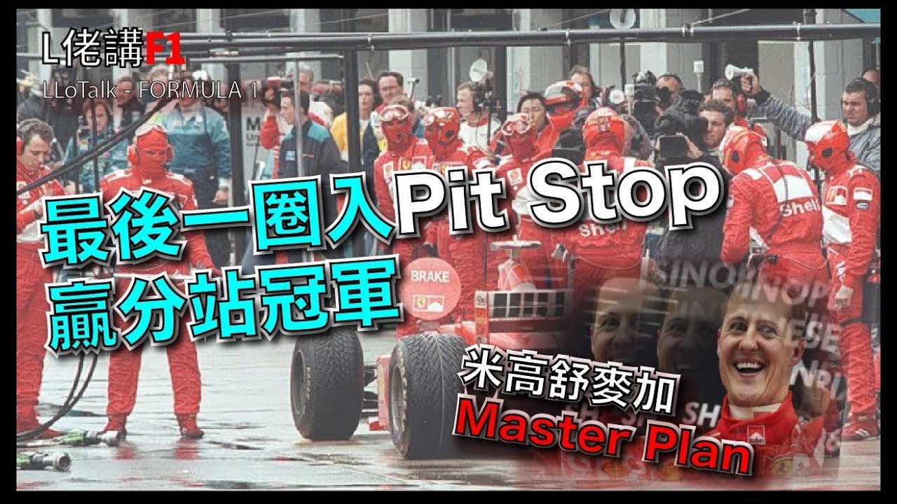 F1最不想人知道的黑歷史 | Schumacher在Pit Stop 完賽下取得冠軍 | Ferrari Master Plan | 1998年英國銀石(廣東話/正體中文字幕)