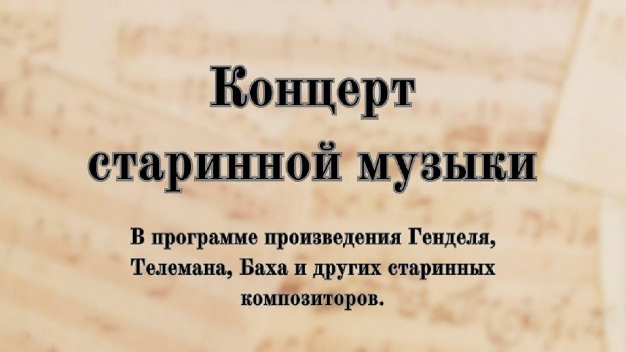 Концерт старинной музыки