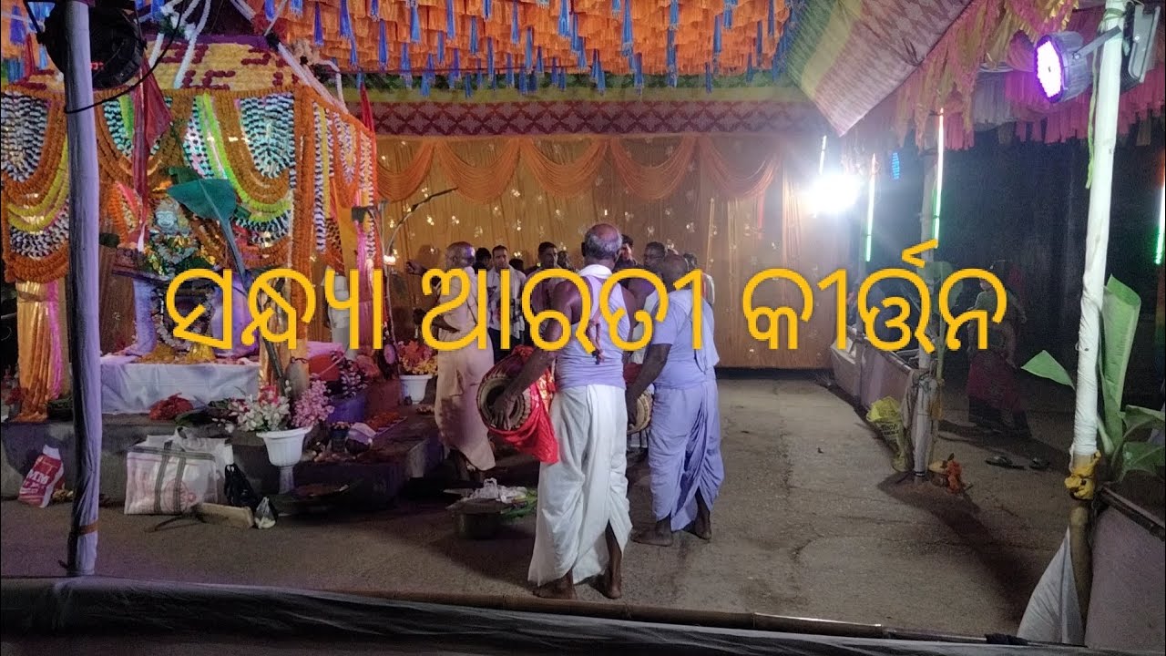 ସନ୍ଧ୍ୟା ଆରତୀ କୀର୍ତ୍ତନ ||