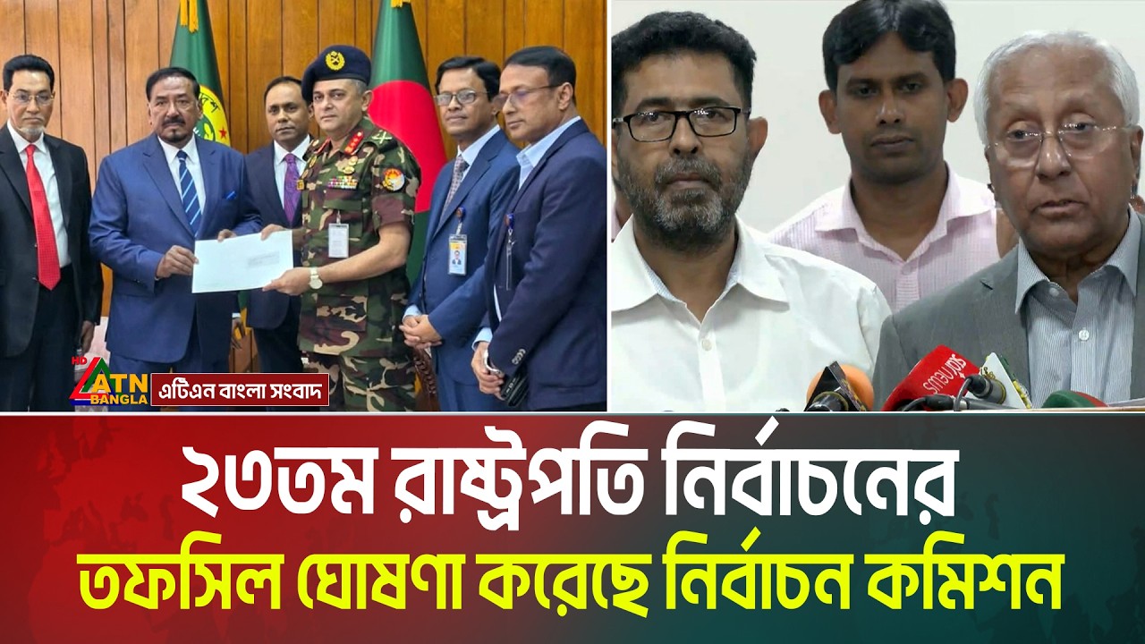 ২৩তম রাষ্ট্রপতি নির্বাচনের তফসিল ঘোষণা করেছে নির্বাচন কমিশন। Election Commission । ATN Bangla News