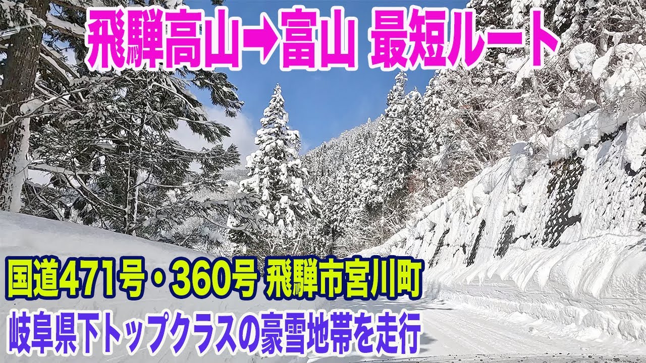 【ドライブ】2025年2月/ 真冬の飛騨路 / 豪雪地帯を走り、飛騨高山から富山へ