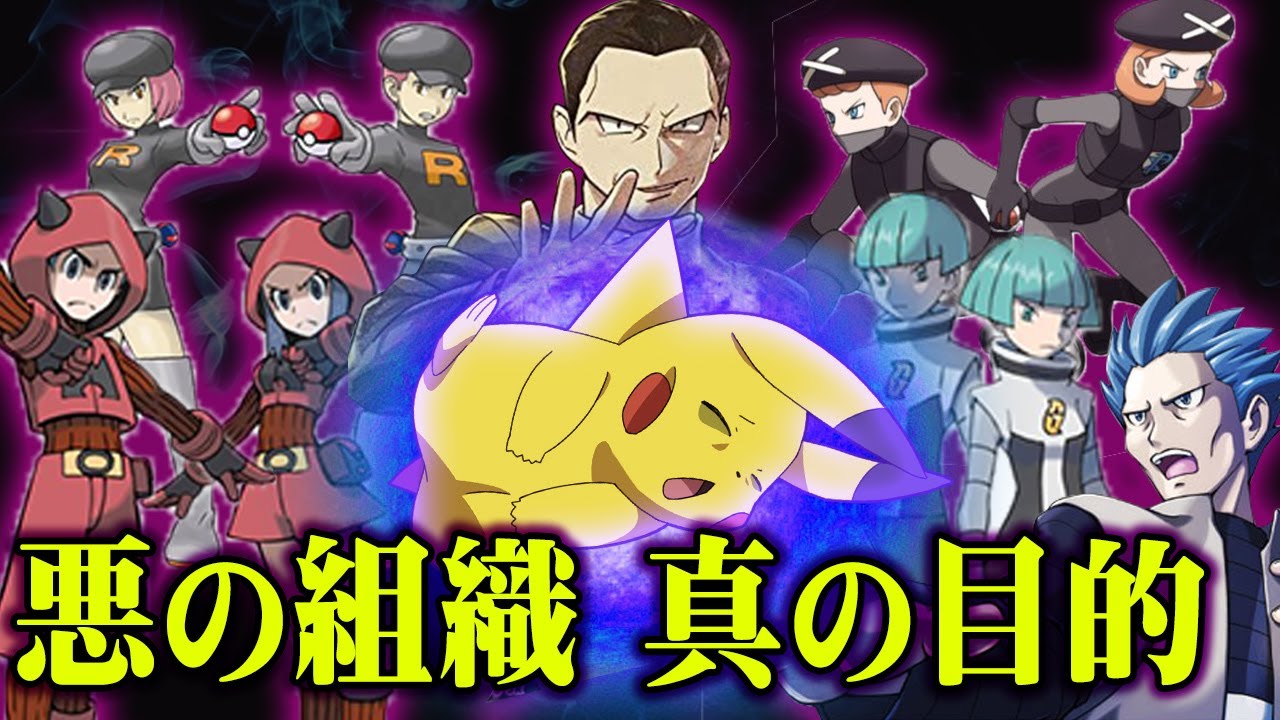 「人間からポケモンを解放」「感情のない世界つくる」  ロケット団たちの知られざる