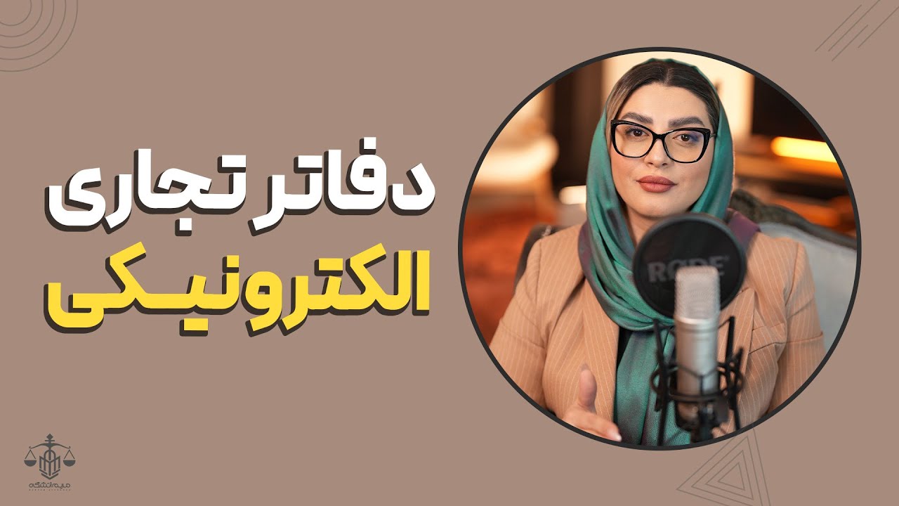 آموزش عملی تحریر دفاتر تجاری الکترونیکی