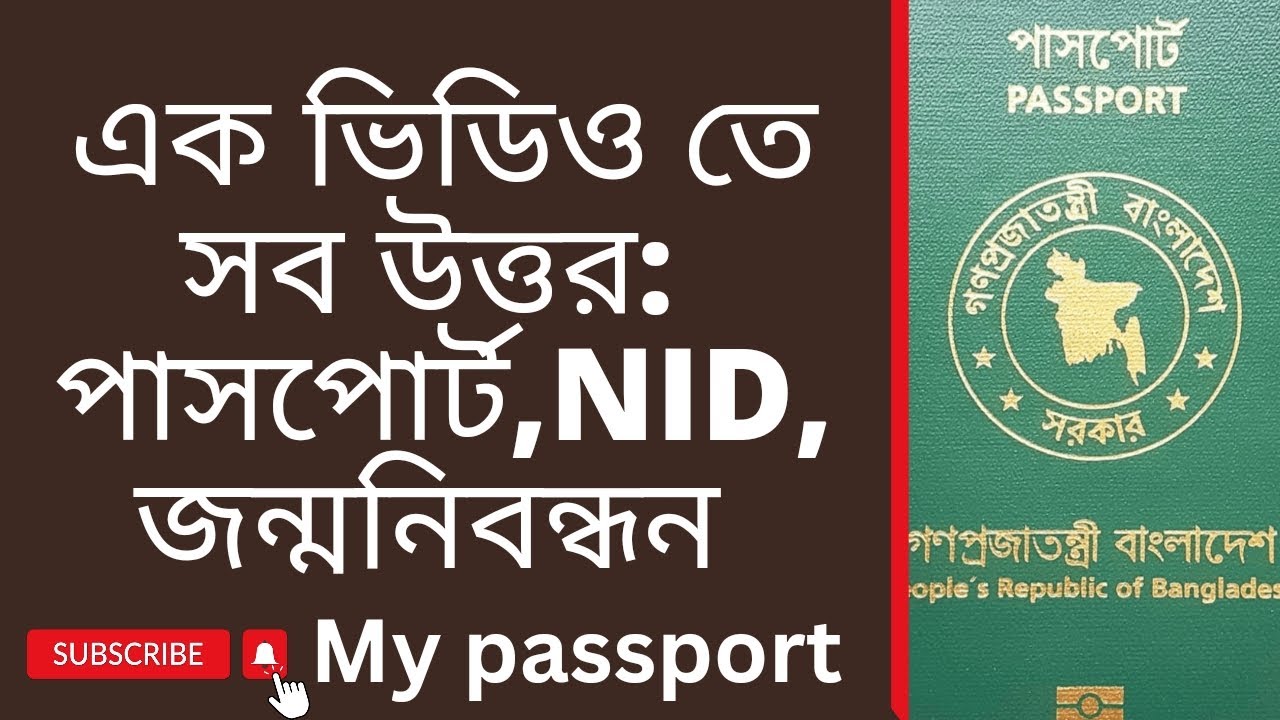 এক ভিডিও তে সব উত্তর NID, পাসপোর্ট, জন্মনিবন্ধন নিয়ে আপনার প্রশ্নের উত্তর পাবেন। My passport