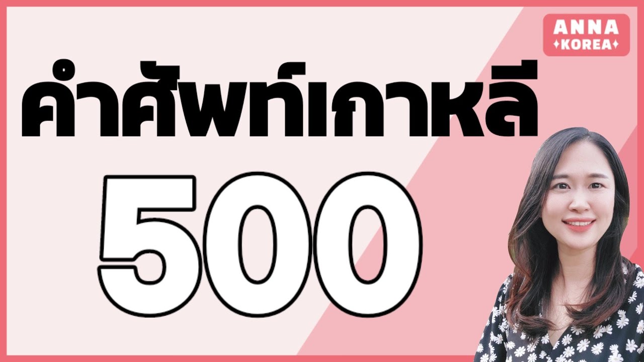 500คำศัพท์ภาษาเกาหลี /ท่องคำศัพท์จนหลับไป 500คำ