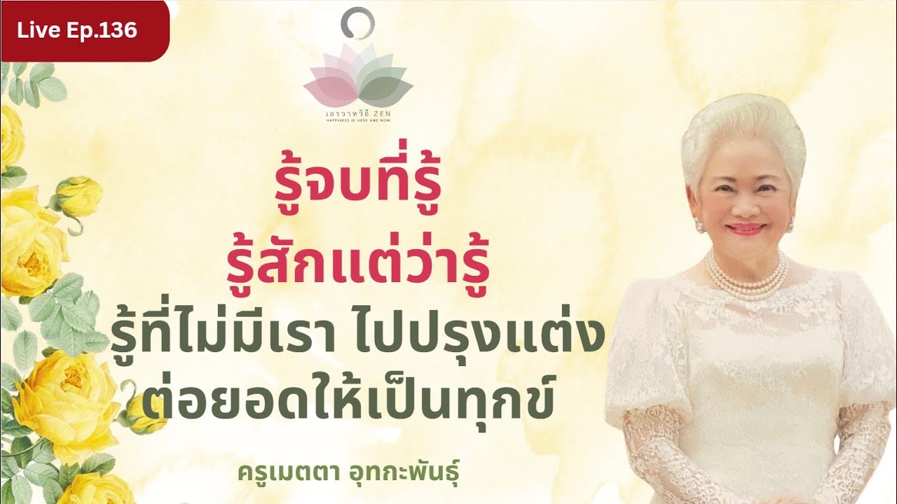 LIVE EP.136 รู้จบที่รู้ รู้ที่ไม่มีเราไปปรุงแต่งต่อยอดให้เป็นทุกข์ #ครูเมตตา_อุทกะพันธุ์