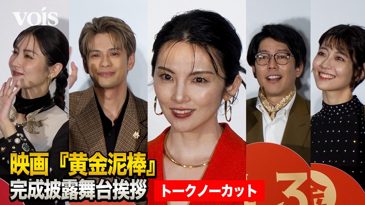【フル】田中麗奈、主演作　客席満員に感無量　２億円の代物を手に緊張　森崎ウィン＆阿諏訪泰義＆石川恋らと『黄金泥棒』完成披露舞台挨拶