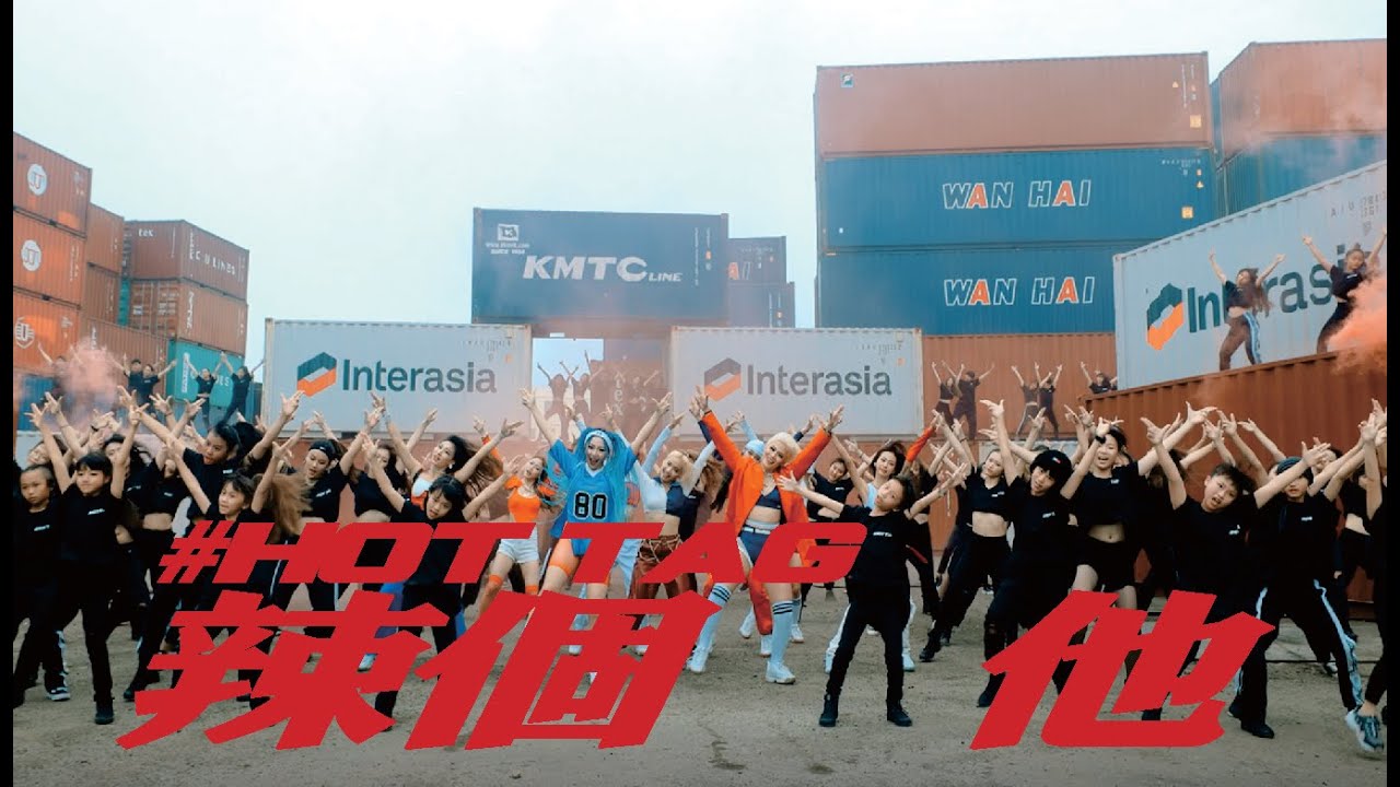 HOT TAG-《辣個他》Official Music Video