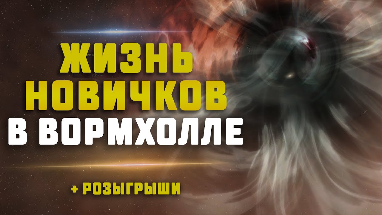EVE Online.  ЖИЗНЬ НОВИЧКОВ В ВХ №1