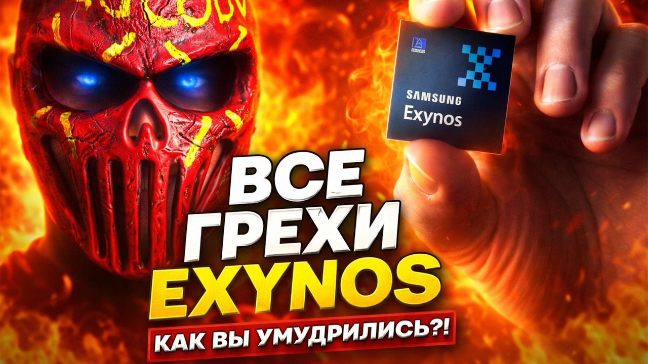 Почему все НЕНАВИДЯТ Exynos? Главная ошибка Samsung!