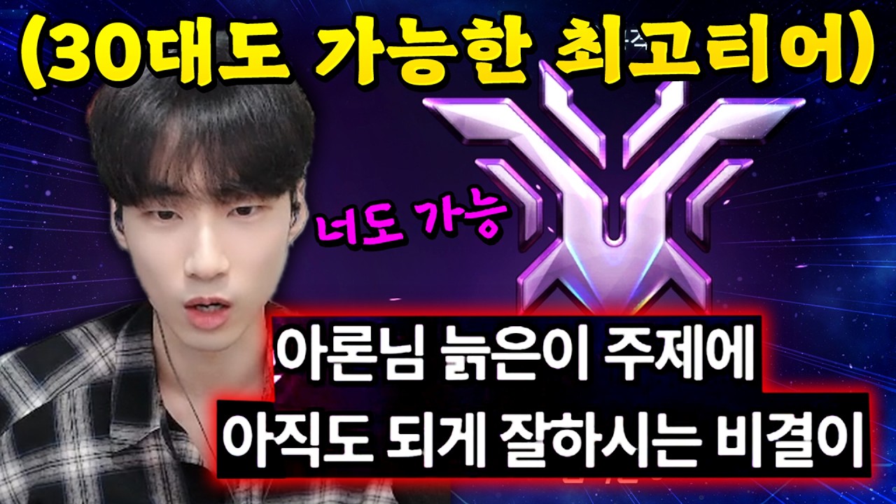 내가 30살에 챔피언을 찍을 수 있었던 이유 [오버워치]