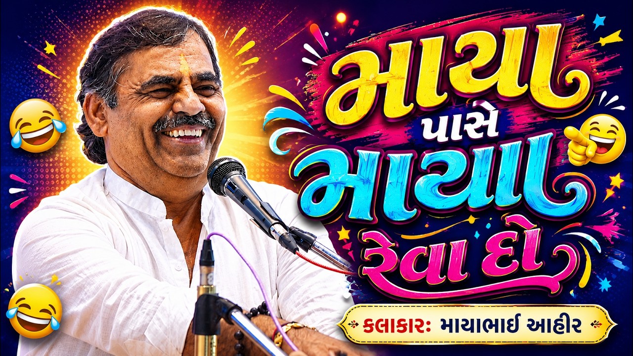 માયા પાસે માયા રેવા દો | Mayabhai Ahir | Live mahuva dayro 2026