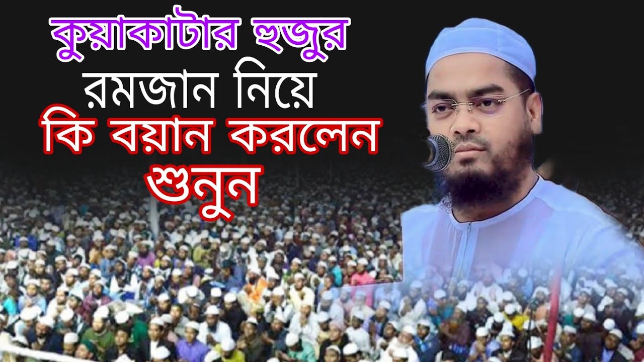 কুয়াকাটা হুজুর রমজান মাস নিয়ে কি বয়ান করলেন শুনুন মাওলানা হাফিজুর রহমান সিদ্দিকী কুয়াকাটা 