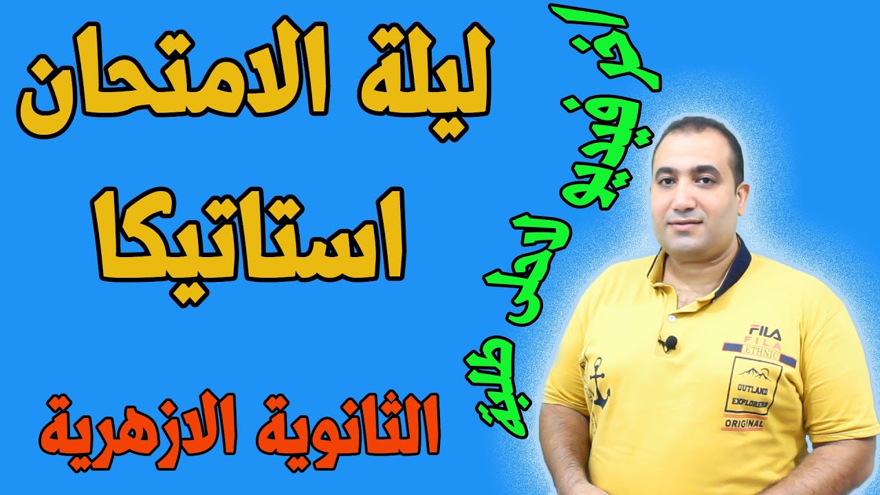 مراجعة ليلة الامتحان الاستاتيكا كاملة - الاسئلة والملاحظات المتوقعة - الثانوية الازهرية 2021