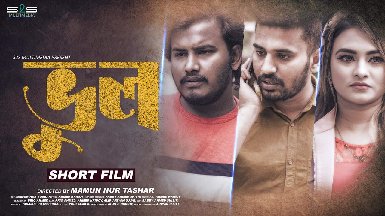 Vul | ভুল | Bangla Short Film 2022 | Prio Ahmed | Ahmed Hridoy | S2S Multimedia
