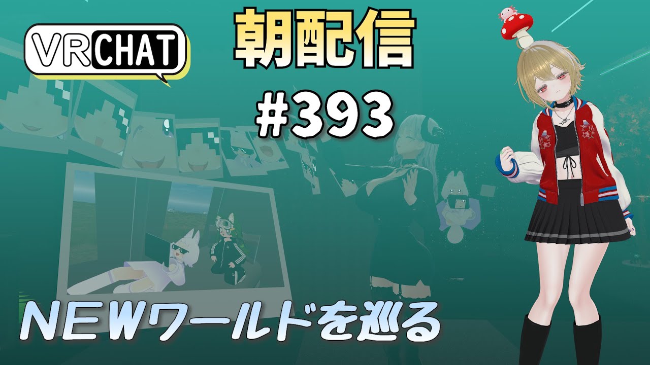【朝配信#393】ＮＥＷワールドを巡る【#VRChat /#よきぶいっ！】