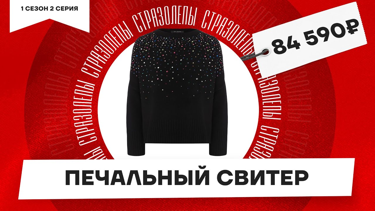 84 ТЫСЯЧИ ВОТ ЗА ЭТО Г...? Узнай секрет свитера со стразами от St John.