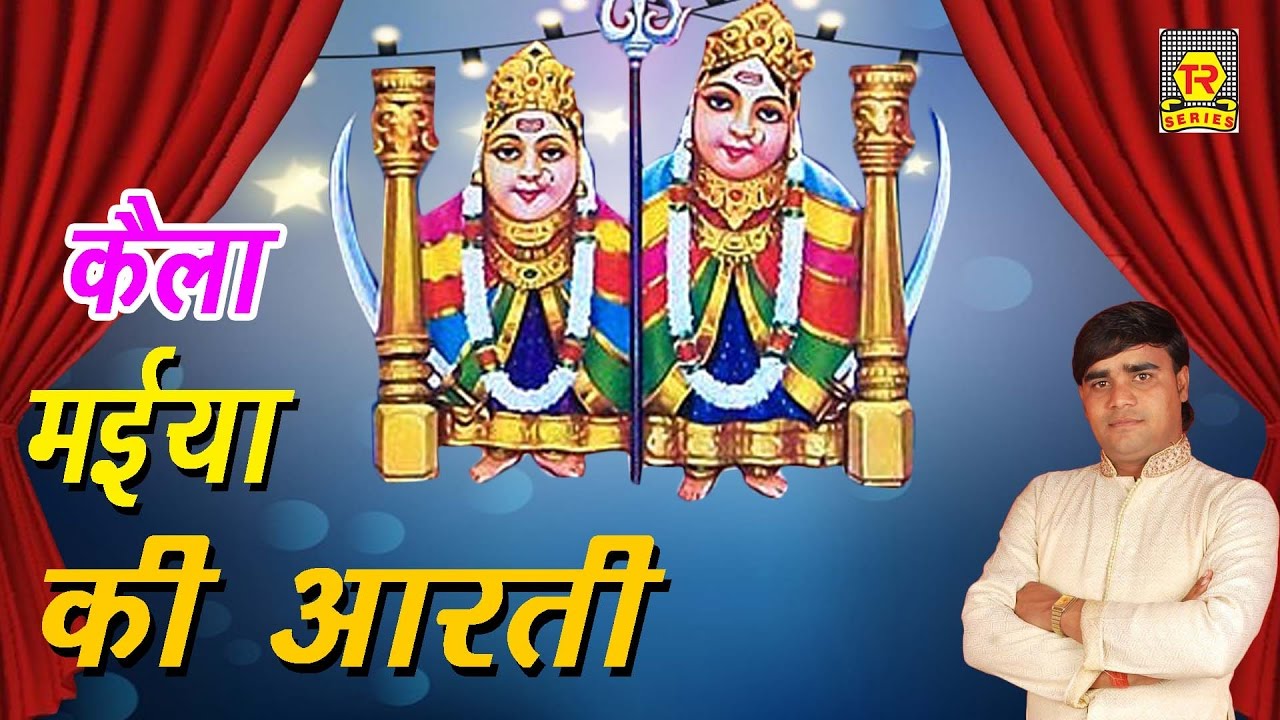 कैला मैया स्पेशल आरती | Kaila Maiya Spesal Aarti | Ramdhan Gujjar | New Kaila Maiya Bhajan