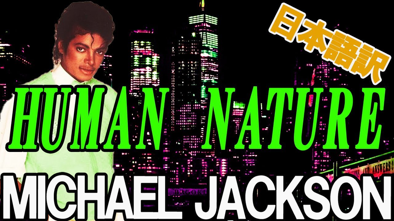 【Michael Jackson】 hunan nature 日本語訳 和訳