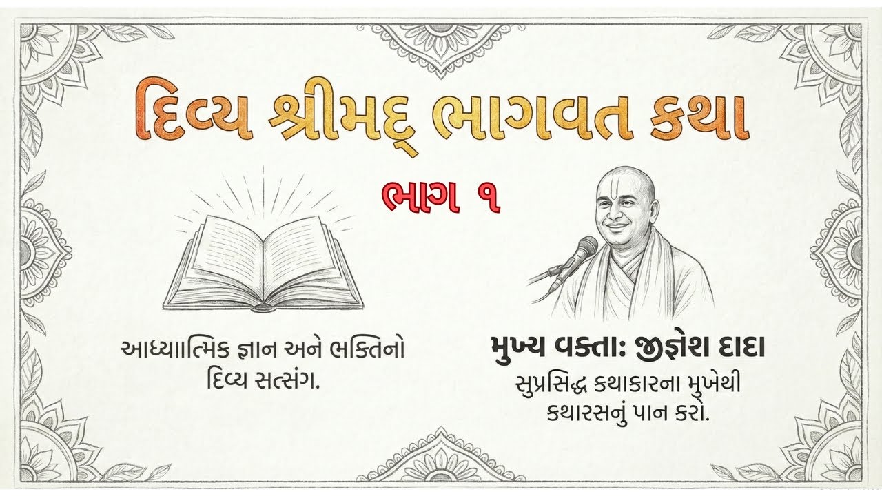 શ્રીમદ્ ભાગવત કથા | ભાગ 1 By Jignesh Dada #jigneshdada #spirituality  #shreematbhagwatgeeta