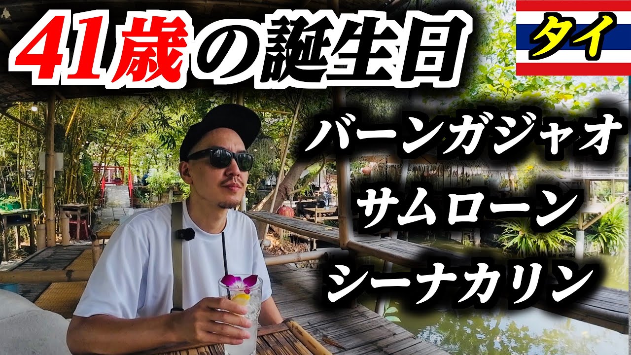 タイのバーンガシャオとサムローンとシーナカリンへ行った無職(41歳)