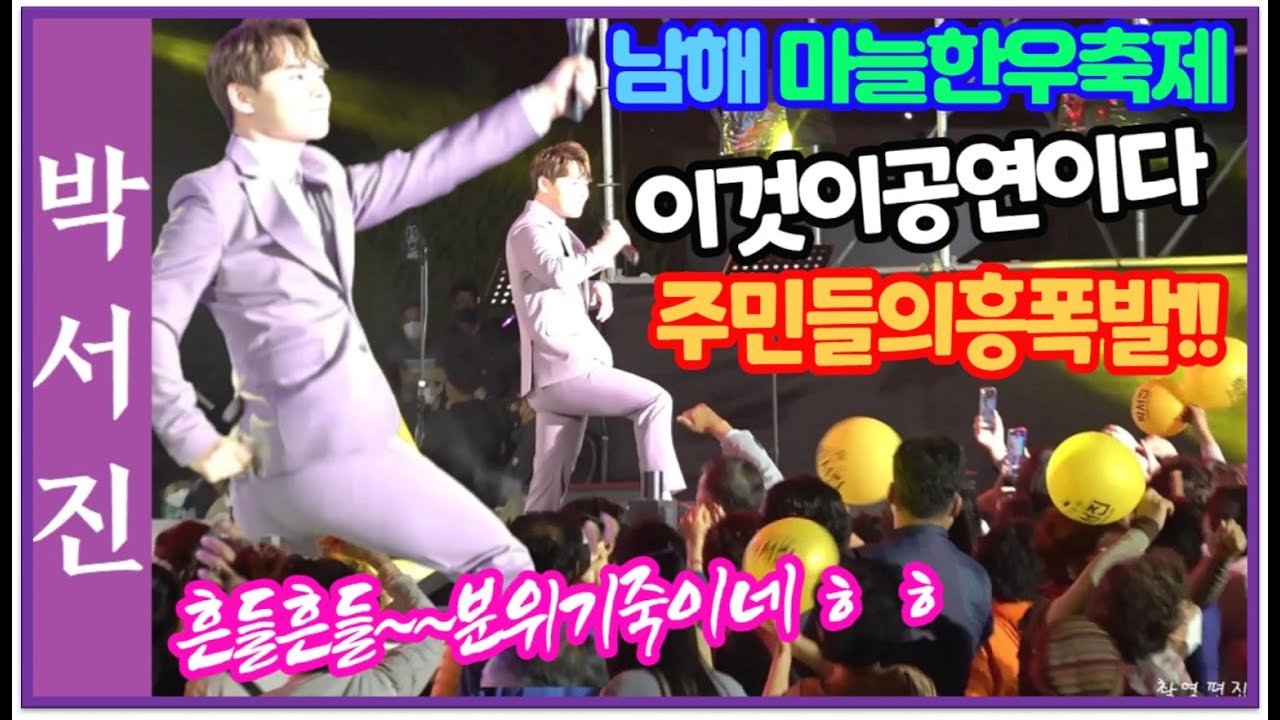 #박서진이것이공연이다!!노래한곡에분위기직이네ㅎㅎ주민들의흥폭발현장#남해마늘한우축제[힐링]