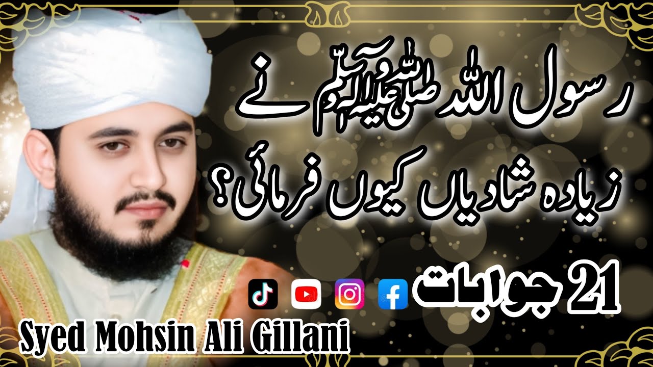 RasoolAllahﷺ Nay Ziyada Shadiya Ku Farmaey - 21 Jawabat - Syed Mohsin Ali Gillani