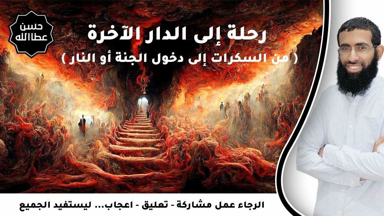 رحلة إلى الدار الآخرة -   نعيم القبر (2/1)   - 9 || الشيخ حسن عطاالله