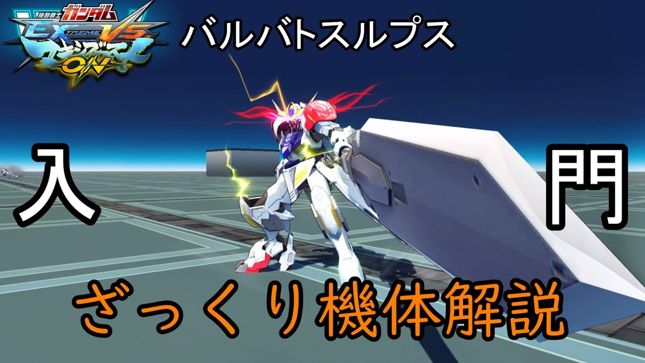 【ゆっくり解説】ざっくり機体紹介～バルバトスルプス編～【マキオン】