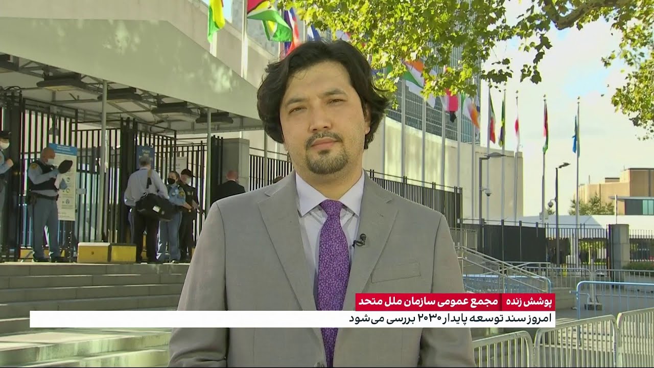 آخرین تحولات در نشست مجمع عمومی سازمان ملل