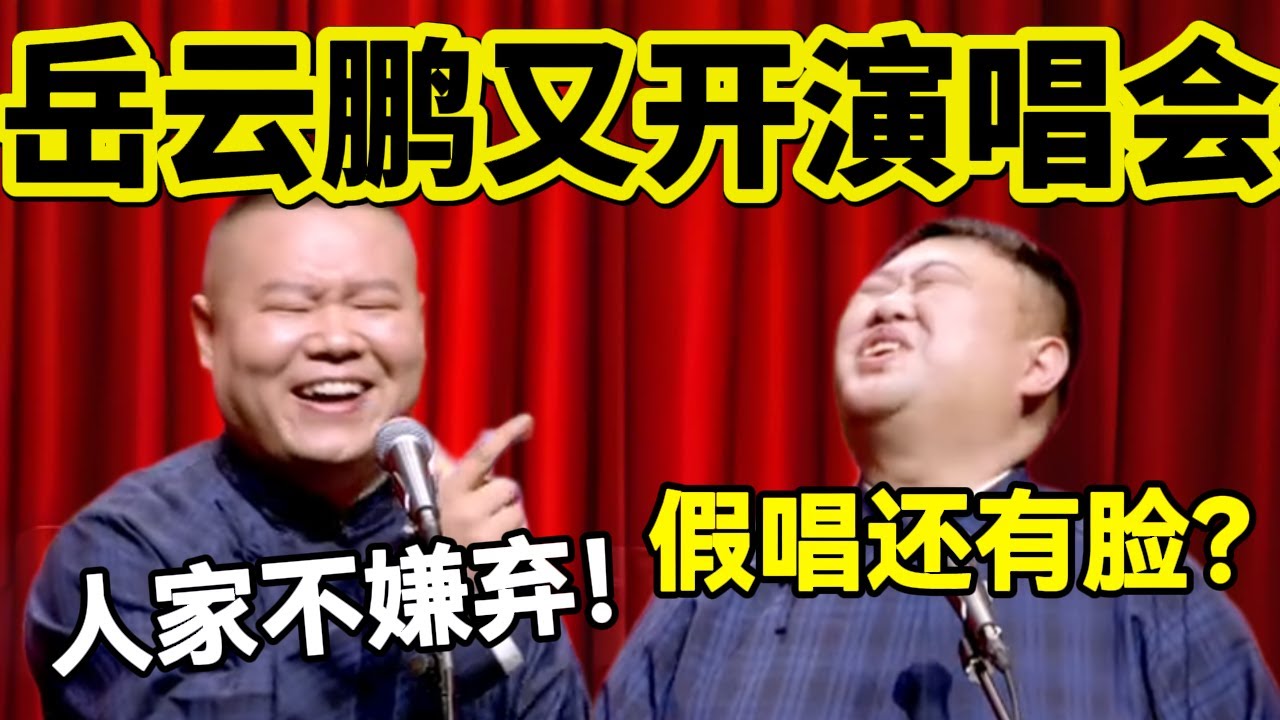 【1月最新】岳云鹏又开演唱会！孙越：假唱还有脸？岳云鹏：人家不嫌弃！#岳云鹏  #孙越 #德云社 #德云社最新相声