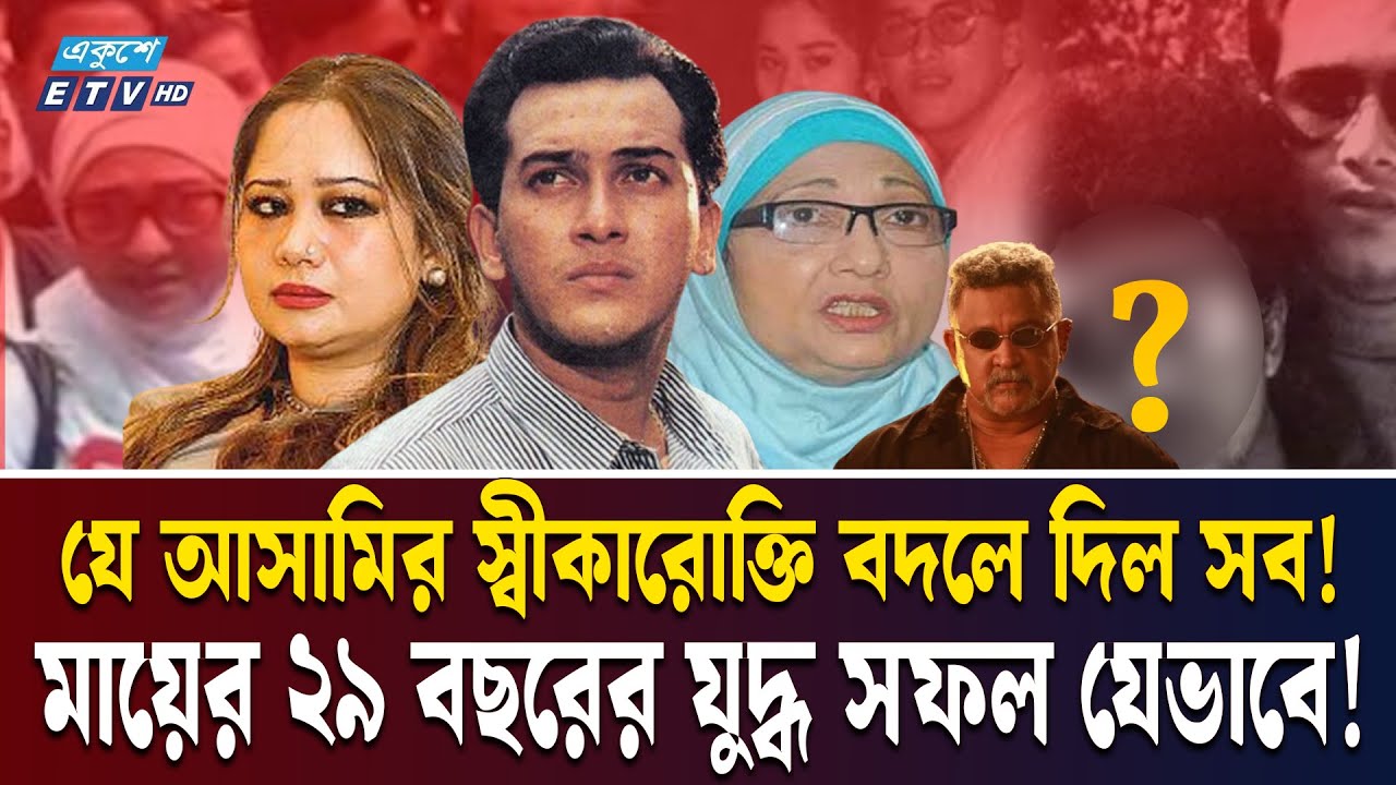 সালমান শাহের হ,ত্যার দায় স্বীকার করেছিলেন যিনি! | SALMAN SHAH KILLER | SAMIRA | COURT | Ekushey TV