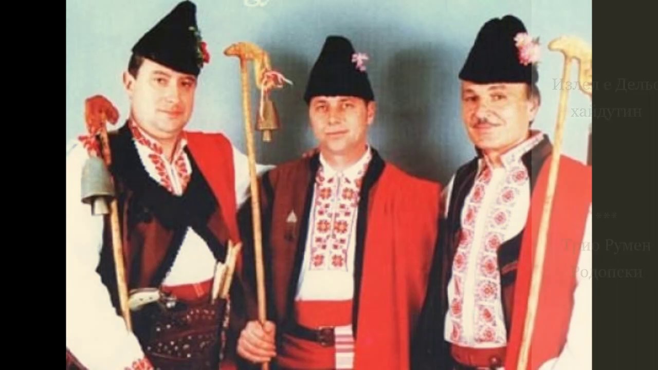 Трио Румен Родопски - Излел е Дельо хайдутин