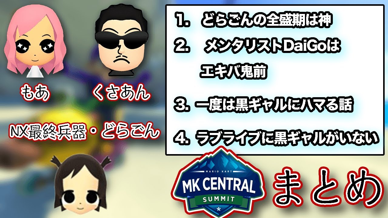 MKCサミット1回戦、2回戦切り抜き【マリオカート8デラックス】