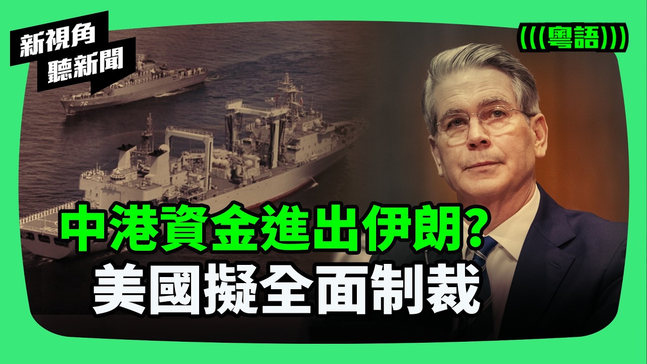 中港90億資金流向伊朗曝光！特朗普警告「大麻煩」：斬斷美元結算、加徵50%關稅？中共「兩面人」角色現形！ | #新視角聽新聞 #紀時 #Timeloghk