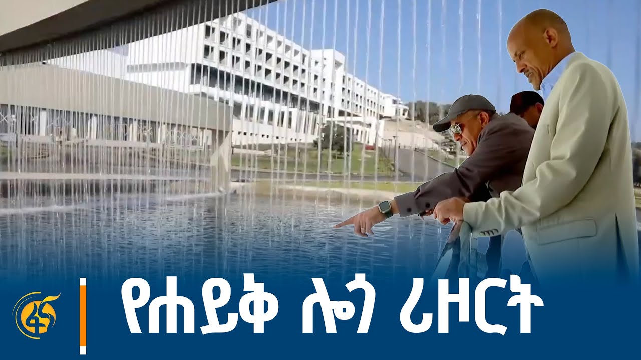 በገበታ ለትውልድ እየተገነቡ ካሉ ሪዞርቶች አንዱ የሐይቅ ሎጎ ሪዞርት አሁናዊ ገፅታ