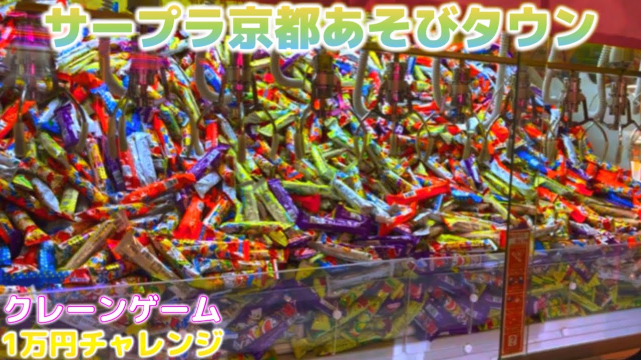 〔1万円企画〕クレーンゲーム1万円チャレンジ！【サープラ京都あそびタウン編】